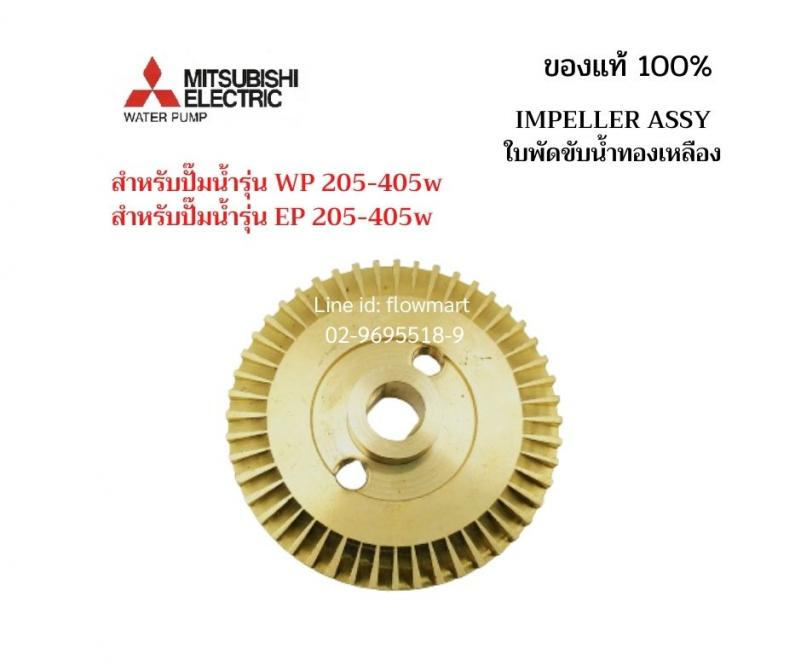 ใบพัดขับน้ำทองเหลือง  WP/EP 205-405W